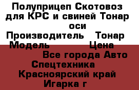 Полуприцеп Скотовоз для КРС и свиней Тонар 9887, 3 оси › Производитель ­ Тонар › Модель ­ 9 887 › Цена ­ 3 240 000 - Все города Авто » Спецтехника   . Красноярский край,Игарка г.